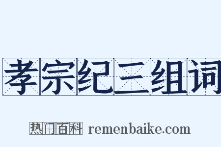 孝宗纪三组词是什么意思的图片